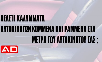 Θέλετε καλύμματα αυτοκινήτου κομμένα και ραμμένα στα μέτρα του αυτοκινήτου σας;